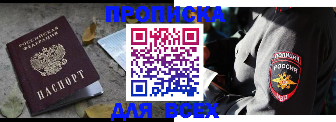 купить прописку в Борисоглебске